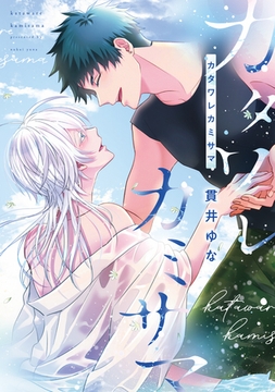 カタワレカミサマ［コミックス版］【電子限定おまけ付き】 [新書館]