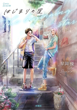 はじまりの星　分冊版1 [扶桑社]