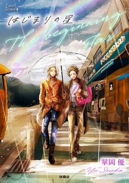 はじまりの星　分冊版3 [扶桑社]