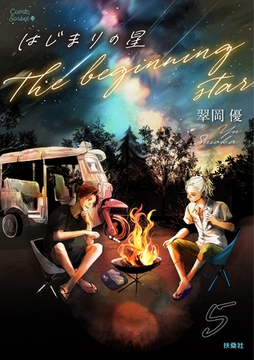 はじまりの星　分冊版5 [扶桑社]