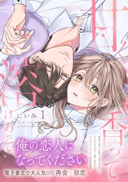 甘く香って溶けあって 1【単行本版】 [英和出版社]