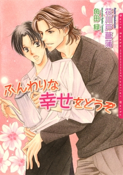 ふんわりな幸せをどうぞ [ダリア文庫e]