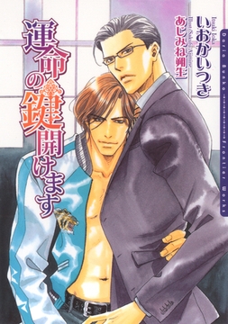 運命の鍵開けます [ダリア文庫e]