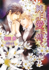 純白の愛に傅く [ダリア文庫e]