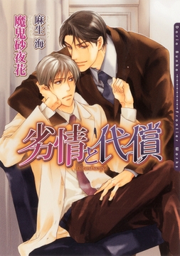 劣情と代償【電子限定版】 [ダリア文庫e]