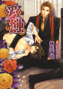 愛蝕 [ダリア文庫e]