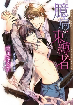 臆病な束縛者【電子限定版】【イラスト入り】 [ダリア文庫e]