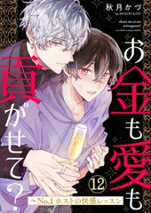 お金も愛も貢がせて？〜No.1ホストの快感レッスン１２ [モバイルメディアリサーチ]