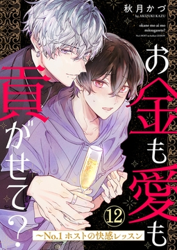 お金も愛も貢がせて？〜No.1ホストの快感レッスン１２ [モバイルメディアリサーチ]