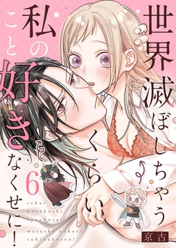世界滅ぼしちゃうくらい私のこと好きなくせに！６ [モバイルメディアリサーチ]
