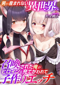 男が産まれない異世界へ召喚された俺がヒロインを充てがわれて子作りエッチ【タテヨミ】 26 [FILL-IN]