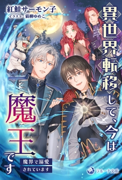 異世界転移して、今は魔王です　～魔界で溺愛されています～ [株式会社シーラボ]