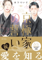 京極家の誓い [大洋図書]