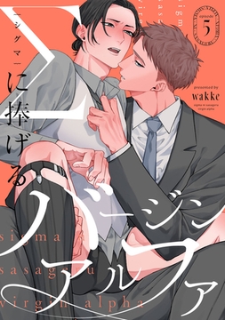 Σに捧げるバージンアルファ　act.5 [CLAPコミックス]