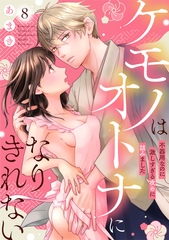 ケモノはオトナになりきれない　不器用なのに激しすぎる攻めに詰みました: 8 [一迅社]