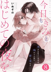 今日もきみとはじめての夜を　大きな熊さん先生は怖がり小鹿を甘く溶かす: 8 [一迅社]