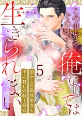 誑かしの追放聖女と千人殺しの騎士将官　この世界のどの地でも俺なしでは生きられまい: 5 [一迅社]