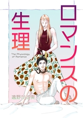ロマンスの生理～The Physiology of Romance～ [オフィス漫]