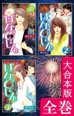 はなびじん～HA･NA・BI・JIN～【大合本版】　全巻収録 [オフィス漫]
