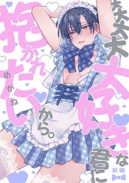 大大大大大好きな君に抱かれたいから。　前編 [CLAPコミックス]