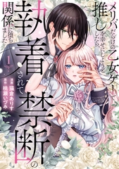 メリバだらけの乙女ゲーで推しを幸せにしようとしたら、執着されて禁断の関係に堕ちました１ [アルファポリス]