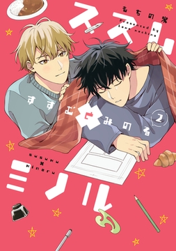 【全年齢版】ススム×ミノル【タテヨミ】 45 [ジーオーティー]