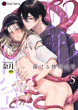 異形ト蜜　～蕩ける搾精生活～　第5話 [キルタイムコミュニケーション]