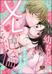 「俺がイキ方教えてあげる」 私のかわいい幼なじみ♂はXLで絶倫で（分冊版）　【第5話】 [ぶんか社]