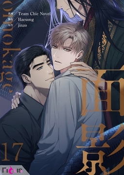 面影（フルカラー） 17 [シーモアコミックス]