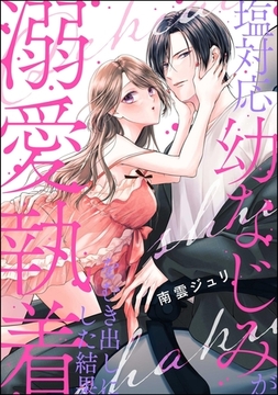 塩対応幼なじみが溺愛執着をむき出しにした結果（単話版） [ぶんか社]