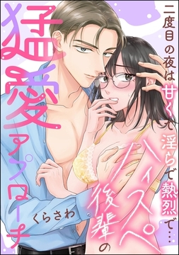 ハイスペ後輩の猛愛アプローチ 二度目の夜は甘くて淫らで熱烈で…（単話版） [ぶんか社]