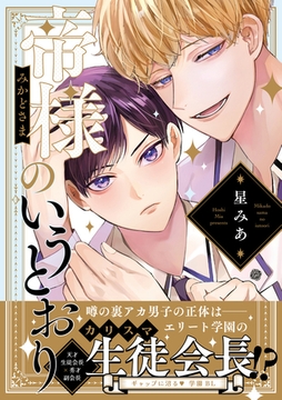 帝様のいうとおり【電子限定漫画付き】 [ブライト出版]