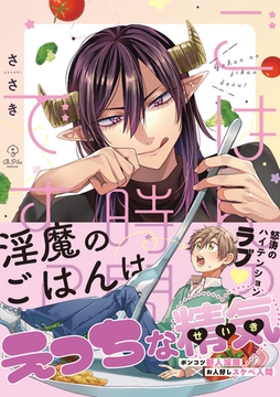 ごはんの時間ですっ！【電子限定漫画付き】 [ブライト出版]