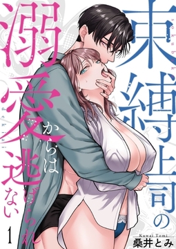 束縛上司の溺愛からは逃げられない【描き下ろしおまけ付き特装版】 1 [シーモアコミックス]