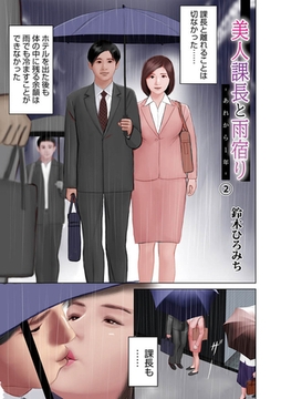 美人課長と雨宿りーあれから1年ー(2) [メディアックス]
