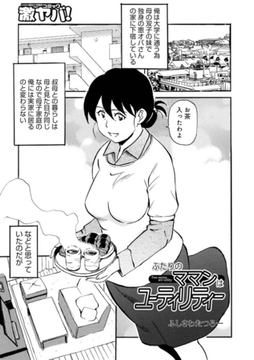 ふたりのママンはユーティリティー [メディアックス]