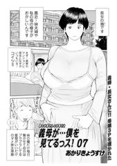 義母が…僕を見てるっス！07