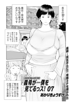 義母が…僕を見てるっス！07 [メディアックス]