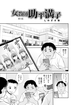 女教師助平満子　第4話 [メディアックス]