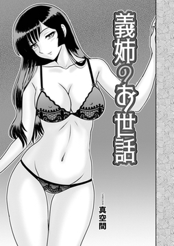 義姉のお世話 [メディアックス]