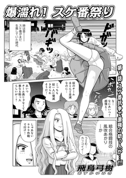 爆濡れ！スケ番祭り [メディアックス]