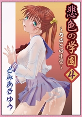悲色の学園4 [メディアックス]