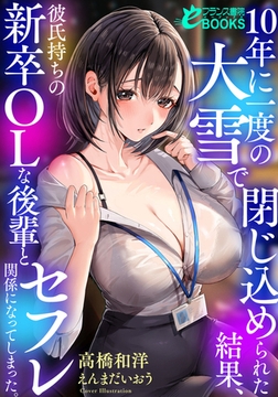 10年に一度の大雪で閉じ込められた結果、彼氏持ちの新卒OLな後輩とセフレ関係になってしまった。 [フランス書院]