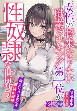 女性の将来なりたい職業ランキング第一位が性奴○な世界５　俺を好きな女の子・朝山蜜柑 [フランス書院]