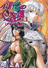 銀竜の黎明【デジタル新版】１ [フランス書院]