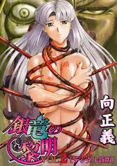 銀竜の黎明【デジタル新版】２