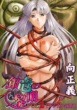 銀竜の黎明【デジタル新版】２ [フランス書院]