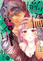 絶倫陸奥くんは大きいクリが好き【単行本版】～褐色男子に溺愛されっぱなし～【電子書店特典付き】8 [秋水社ORIGINAL]