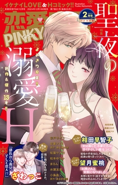 恋愛宣言PINKY Vol.88 [大都社/秋水社]