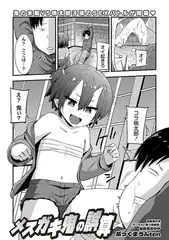 メ○ガキ鬼の誤算
